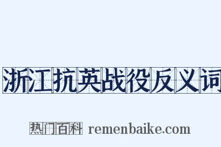 浙江抗英战役反义词是什么意思的图片
